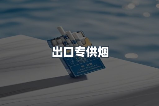 进口香烟